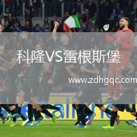 科隆VS雷根斯堡