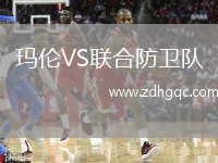 瑪倫VS聯(lián)合防衛隊