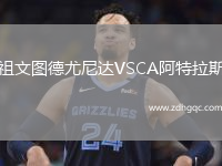 祖文圖德尤尼達VSCA阿特拉斯