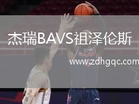 杰瑞BAVS祖澤倫斯