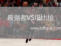 最強者VS瓜比拉
