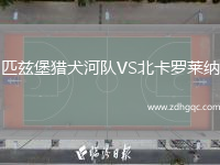 匹茲堡獵犬河隊VS北卡羅萊納