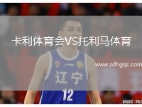 卡利體育會(huì )VS托利馬體育