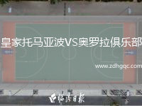 皇家托馬亞波VS奧羅拉俱樂(lè )部