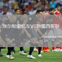 埃爾帕索機車(chē)VS新墨西哥聯(lián)