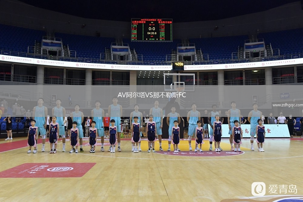 AV阿爾塔VS那不勒斯FC