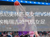 悉尼奧林匹克女足VS埃梅瑞吉噴氣機女足