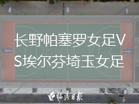 長(cháng)野帕塞羅女足VS埃爾芬埼玉女足