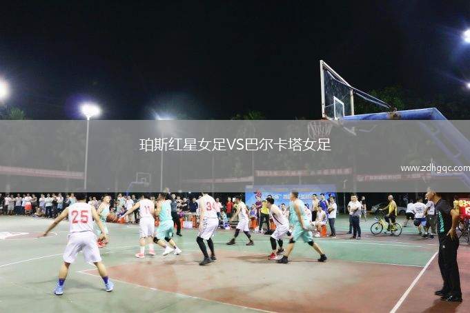珀斯紅星女足VS巴爾卡塔女足