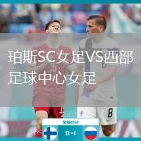 珀斯SC女足VS西部足球中心女足