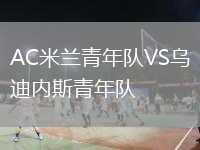 AC米蘭青年隊VS烏迪內斯青年隊