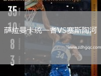 薩拉曼卡統一者VS塞斯陶河