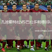 孔波斯特拉VS巴拉多利德B隊