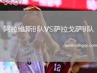 阿拉維斯B隊VS薩拉戈薩B隊