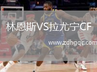 林恩斯VS拉尤寧CF