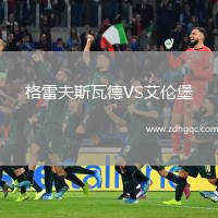 格雷夫斯瓦德VS艾倫堡