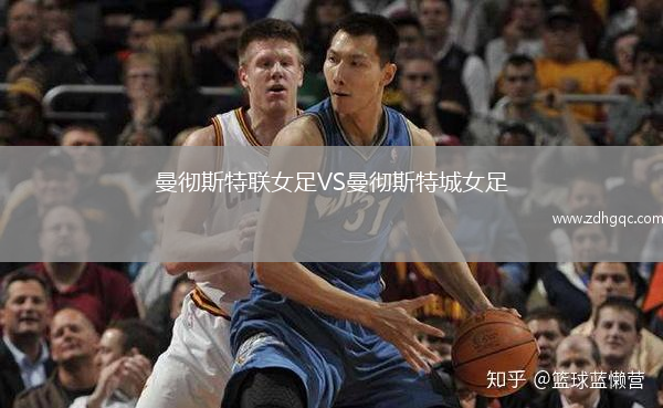 曼徹斯特聯(lián)女足VS曼徹斯特城女足