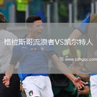格拉斯哥流浪者VS凱爾特人