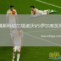莫斯科切爾塔諾沃VS伊爾庫茨克