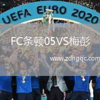 FC條頓05VS梅彭
