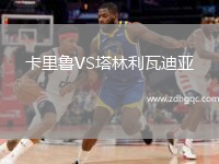 卡里魯VS塔林利瓦迪亞