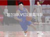 基爾B隊VS漢堡青年隊