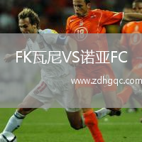 FK瓦尼VS諾亞FC