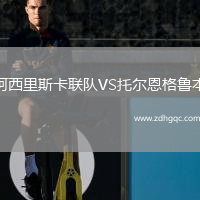 阿西里斯卡聯(lián)隊VS托爾恩格魯本