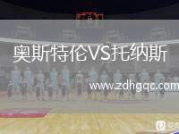 奧斯特倫VS托納斯
