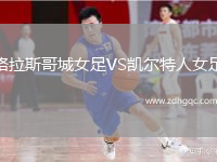 格拉斯哥城女足VS凱爾特人女足