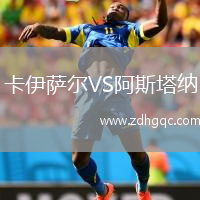 卡伊薩爾VS阿斯塔納