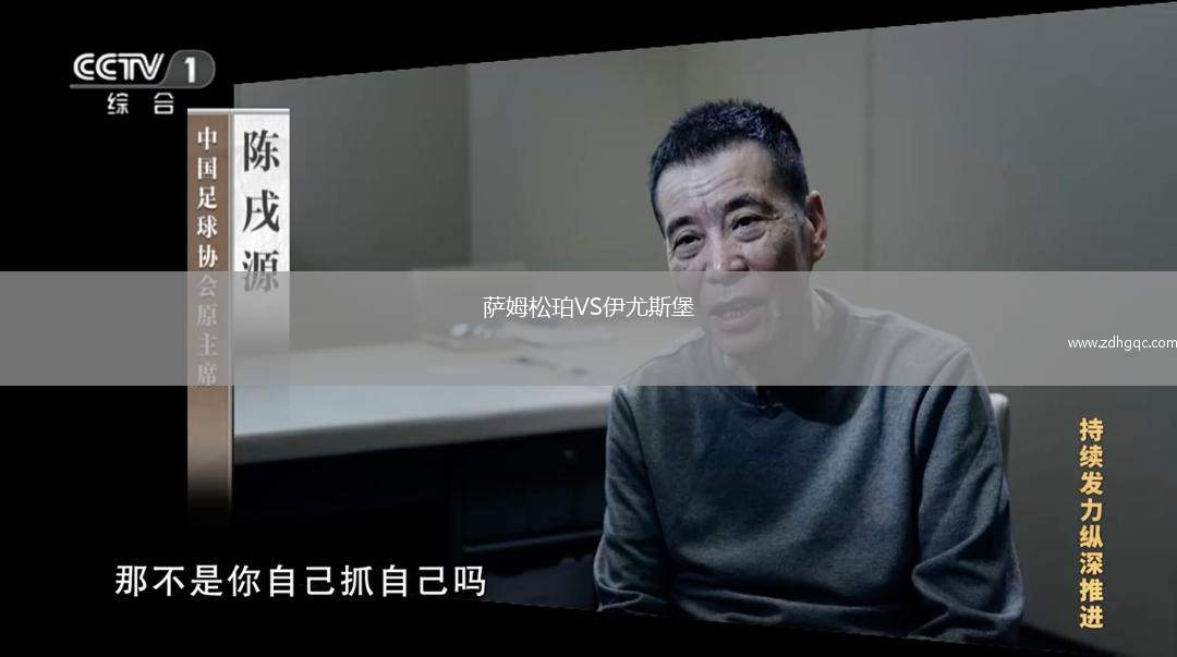 薩姆松珀VS伊尤斯堡