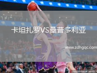 卡坦扎羅VS桑普多利亞