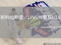 斯特拉斯堡U19VS特魯瓦U19