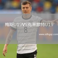 梅斯U19VS克萊蒙特U19
