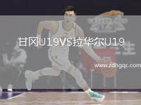 甘岡U19VS拉華爾U19
