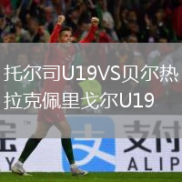 托爾司U19VS貝爾熱拉克佩里戈爾U19
