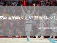 波斯坦納斯女足VS赫根B隊女足