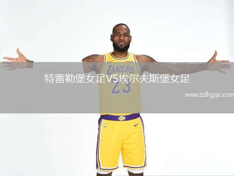 特雷勒堡女足VS埃爾夫斯堡女足
