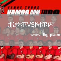 那慕爾VS圖爾內