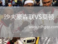 沙夫豪森聯(lián)VS莫頓