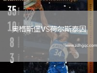 奧格斯堡VS荷爾斯泰因