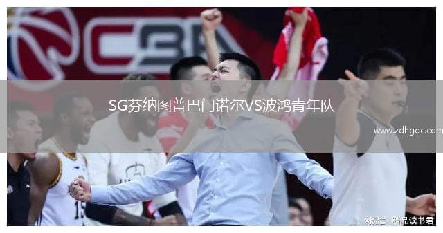 SG芬納圖普巴門(mén)諾爾VS波鴻青年隊