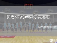 貝登堡VS盧森堡競賽聯(lián)