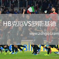HB克厄VS羅斯基德