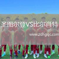 圣圖爾登VS比爾肖特