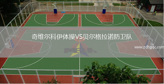 奇維爾科伊體操VS貝爾格拉諾防衛隊