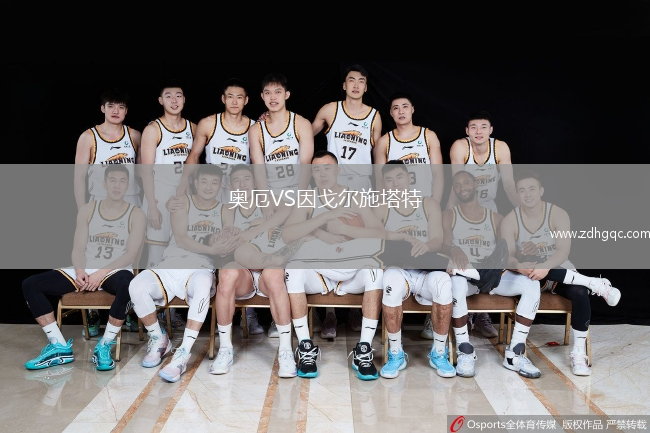 奧厄VS因戈爾施塔特