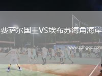 費薩爾國王VS埃布蘇海角海岸