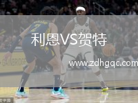 利恩VS賀特